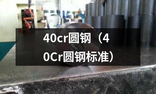 40cr圓鋼（40Cr圓鋼標準）