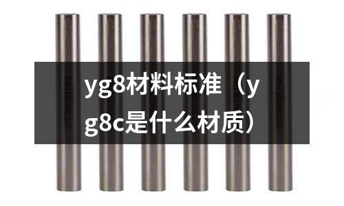 yg8材料標準(yg8c是什么材質)