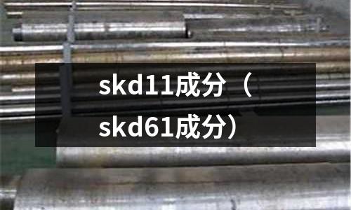 skd11成分（skd61成分）