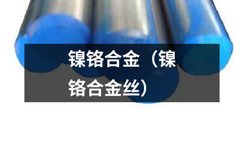 鎳鉻合金（鎳鉻合金絲）