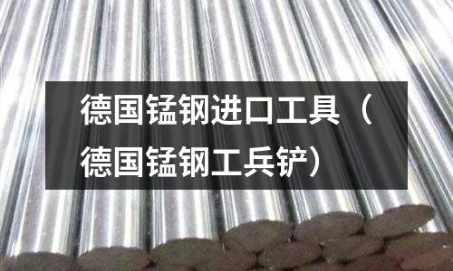 德國錳鋼進口工具（德國錳鋼工兵鏟）
