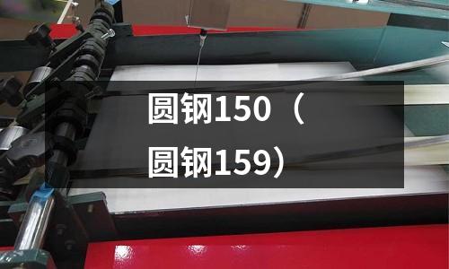 圓鋼150（圓鋼159）