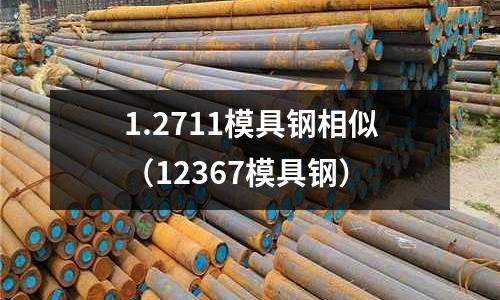 1.2711模具鋼相似（12367模具鋼）