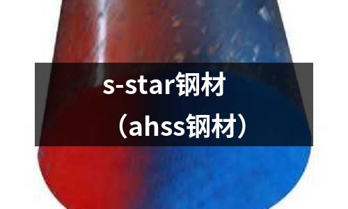 s-star鋼材（ahss鋼材）