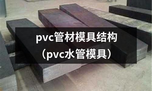 pvc管材模具結構（pvc水管模具）
