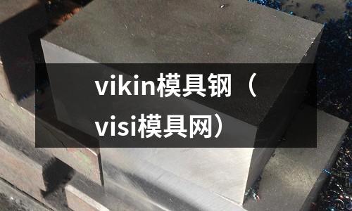 vikin模具鋼(visi模具網(wǎng))