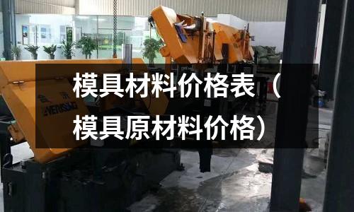 模具材料價格表（模具原材料價格）