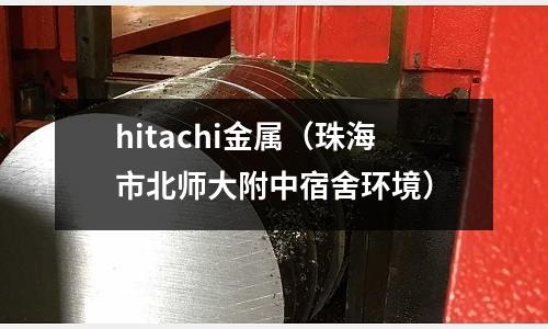 hitachi金屬（珠海市北師大附中宿舍環境）