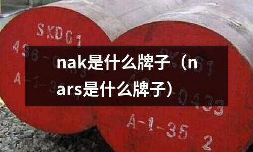 nak是什么牌子(nars是什么牌子)