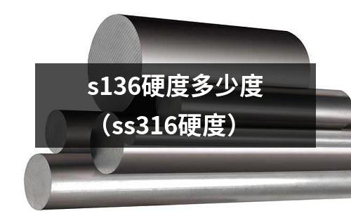 s136硬度多少度（ss316硬度）