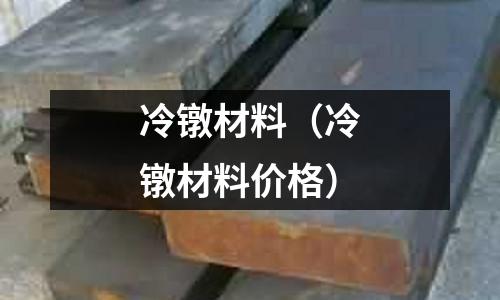 冷鐓材料（冷鐓材料價(jià)格）