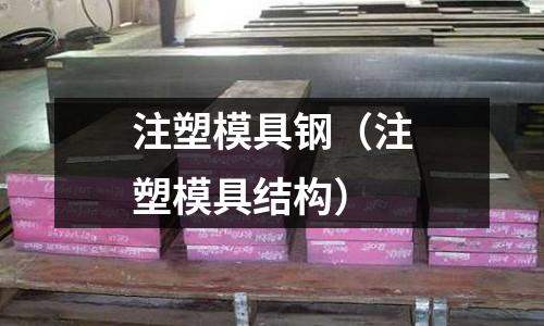 注塑模具鋼（注塑模具結構）