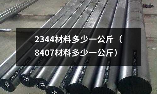 2344材料多少一公斤（8407材料多少一公斤）