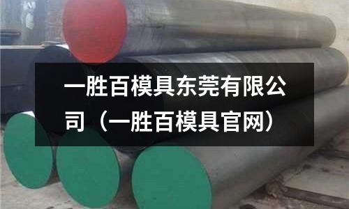 一勝百模具東莞有限公司(一勝百模具官網(wǎng))