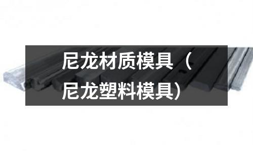 尼龍材質模具（尼龍塑料模具）