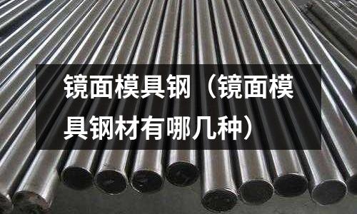鏡面模具鋼（鏡面模具鋼材有哪幾種）