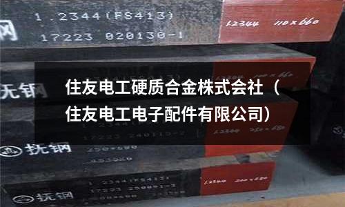 住友電工硬質合金株式會社（住友電工電子配件有限公司）