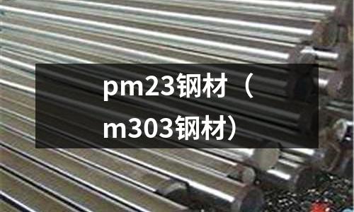 pm23鋼材（m303鋼材）