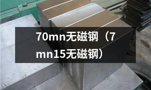 70mn無磁鋼（7mn15無磁鋼）