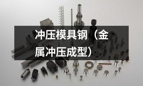 沖壓模具鋼（金屬沖壓成型）