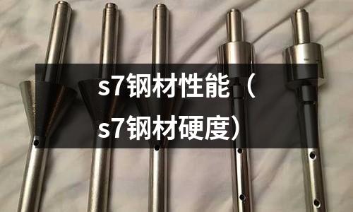 s7鋼材性能（s7鋼材硬度）