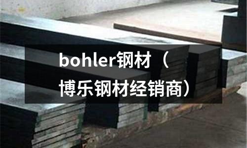 bohler鋼材（博樂鋼材經銷商）