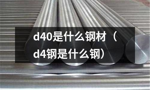 d40是什么鋼材（d4鋼是什么鋼）