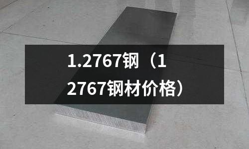 1.2767鋼（12767鋼材價格）