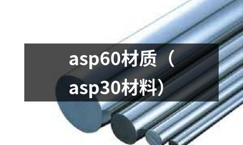 asp60材質（asp30材料）