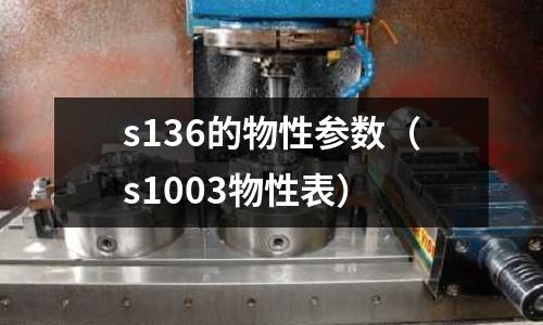 s136的物性參數（s1003物性表）