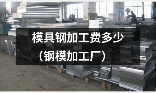 模具鋼加工費多少（鋼模加工廠）