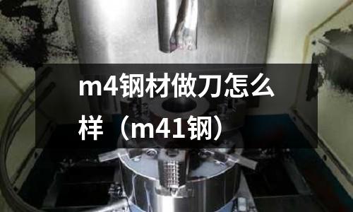m4鋼材做刀怎么樣（m41鋼）