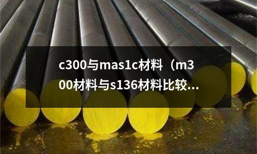 c300與mas1c材料（m300材料與s136材料比較）