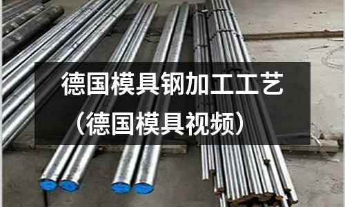德國模具鋼加工工藝（德國模具視頻）