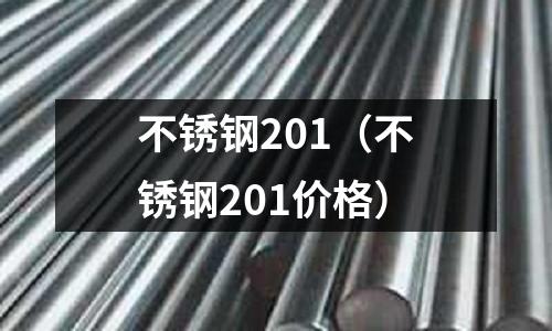 不銹鋼201（不銹鋼201價格）