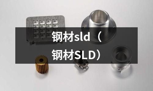 鋼材sld（鋼材SLD）
