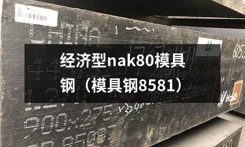 經濟型nak80模具鋼（模具鋼8581）