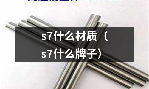 s7什么材質（s7什么牌子）