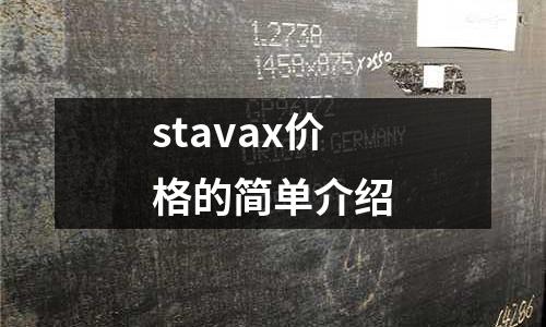 stavax價格的簡單介紹