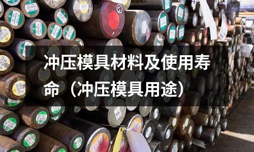 沖壓模具材料及使用壽命(沖壓模具用途)