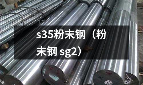 s35粉末鋼(粉末鋼 sg2)