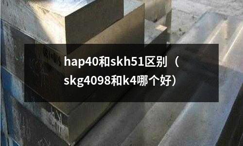 hap40和skh51區(qū)別（skg4098和k4哪個好）