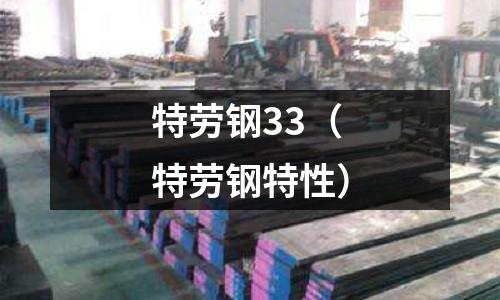 特勞鋼33（特勞鋼特性）