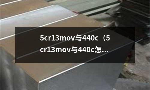 5cr13mov與440c（5cr13mov與440c怎么選）