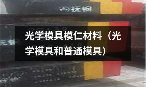 光學模具模仁材料（光學模具和普通模具）
