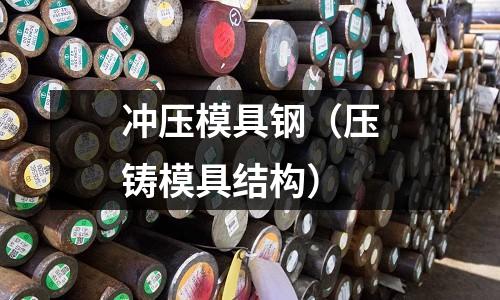 沖壓模具鋼（壓鑄模具結構）