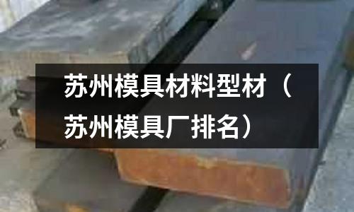蘇州模具材料型材（蘇州模具廠排名）