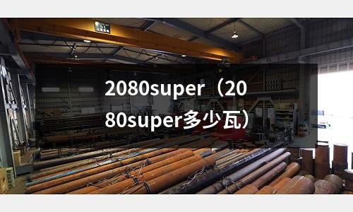 2080super（2080super多少瓦）