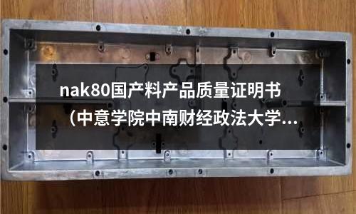 nak80國產料產品質量證明書（中意學院中南財經政法大學）