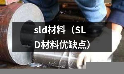 sld材料（SLD材料優缺點）